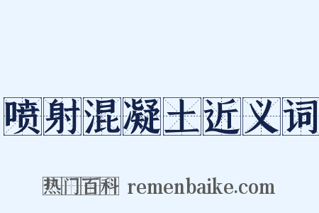 喷射混凝土近义词是什么意思的图片